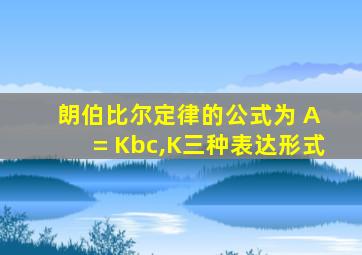 朗伯比尔定律的公式为 A = Kbc,K三种表达形式